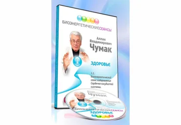 Сеанс оздоровления сердечно-сосудистой системы - Чумак 2017 слив