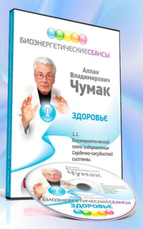 Сеанс оздоровления сердечно-сосудистой системы - Чумак 2017 слив курса