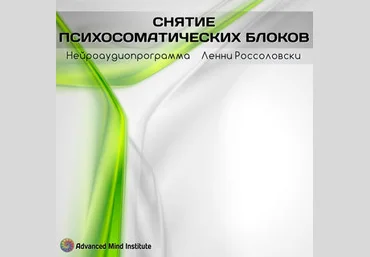 Ленни Россоловски Снятие психосоматических блоков слив