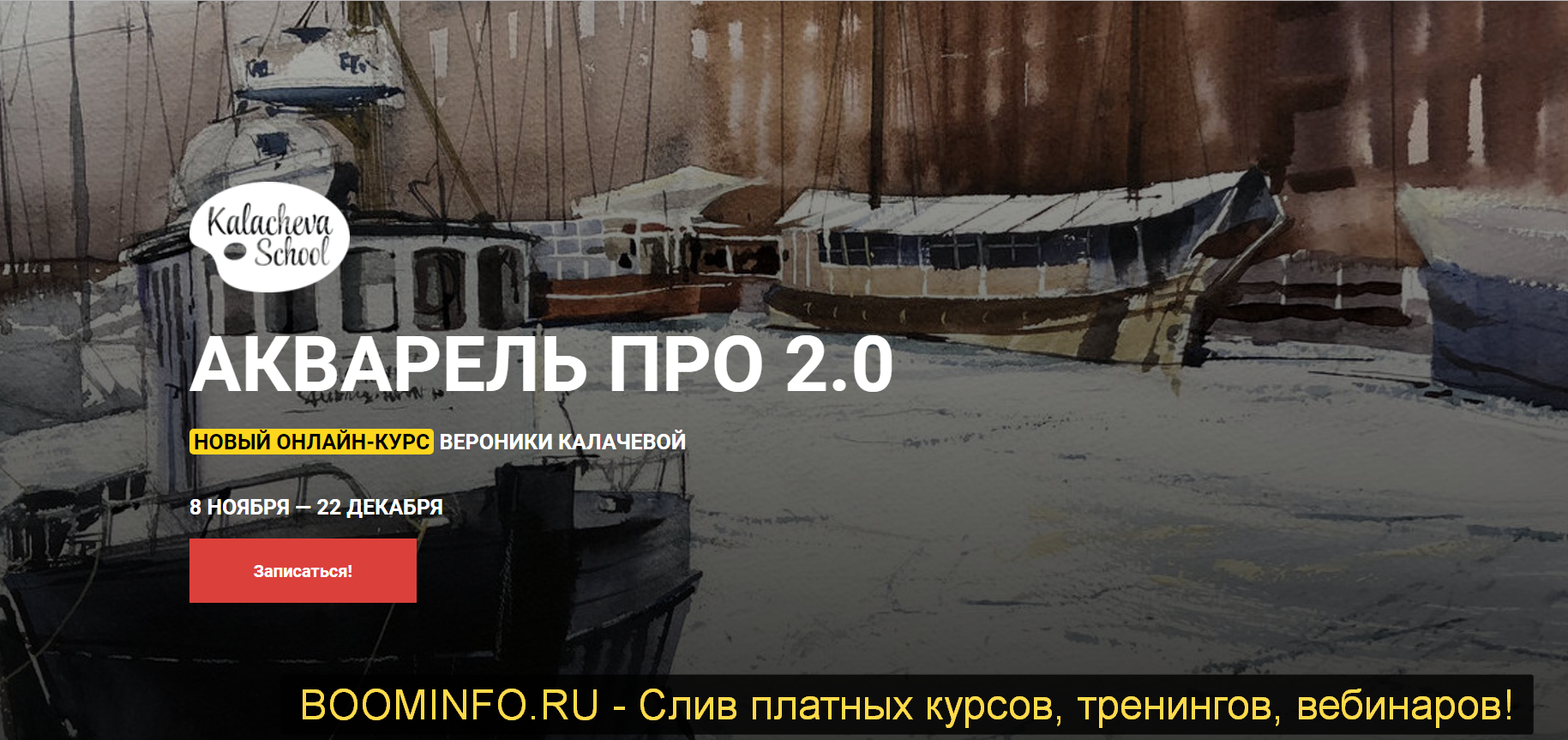 Вероника Калачева Акварель Про 2.0 2019 слив курса