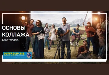 Саша Чалдрян Основы коллажа 2019 слив