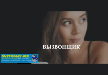 Антон Гломозда Вызвонщик 2019 слив