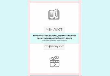 Ennyshm Чек-лист «Мульфильмы, фильмы, сериалы и книги для изучения английского языка» 2020 слив