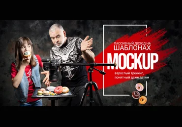 Antistocker Валерий Филипченко - Пассивный доход на шаблонах MOCKUP 2020 слив