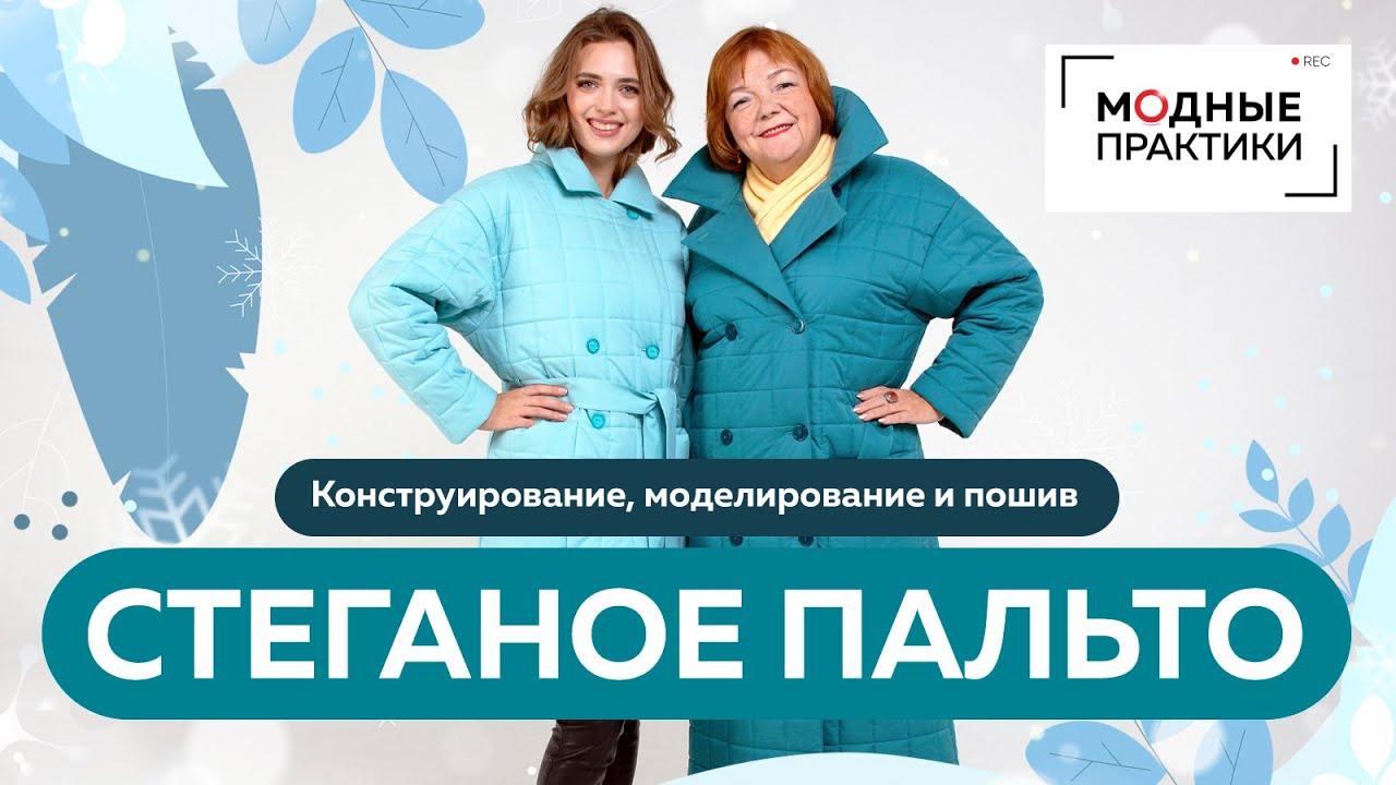 Ирина Паукште Стеганое пальто. Конструирование, моделирование и пошив 2020 слив курса