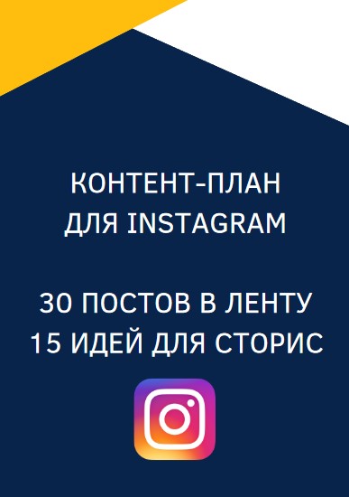 aa_korovkin Контент-план для Instagram 2021 слив курса