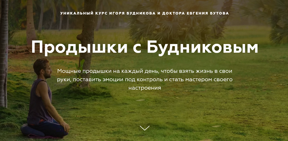 Игорь Будников, Евгений Бутов Продышки с Будниковым 2020 слив курса