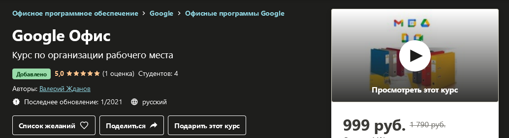 Udemy Валерий Жданов - Google Офис 2021 слив курса