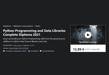 Udemy Ahmed Ibrahim - Библиотеки Python и обработки данных, полный диплом 2021 слив