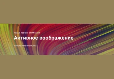 Павел Дементьев InGenium Активное воображение 2021 слив