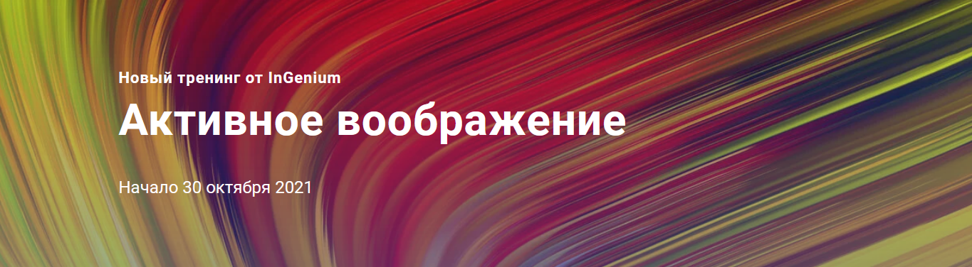 Павел Дементьев InGenium Активное воображение 2021 слив курса