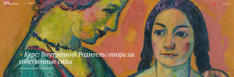 Елена Станковская Магистерия Внутренний родитель. Опора на собственные силы 2022 слив курса