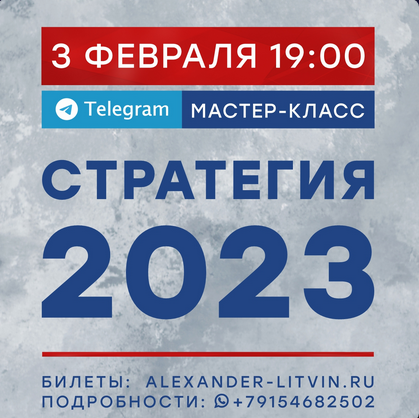 Александр Литвин Стратегия 2023 слив курса