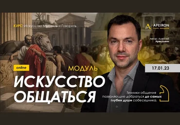 Алексей Арестович Apeiron Модуль «Искусство общаться». Занятие 3 2023 слив