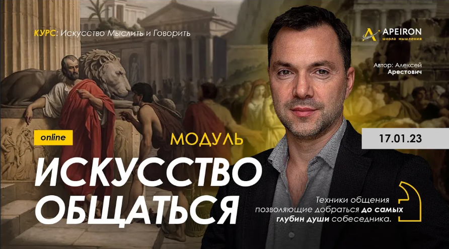 Алексей Арестович Apeiron Модуль «Искусство общаться». Занятие 3 2023 слив курса