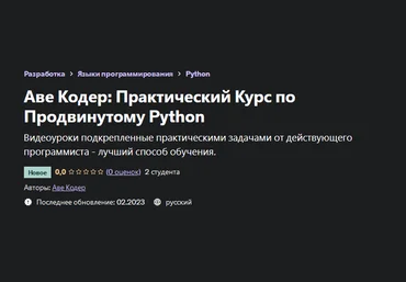Udemy Аве Кодер Практический Курс по Продвинутому Python 2023 слив