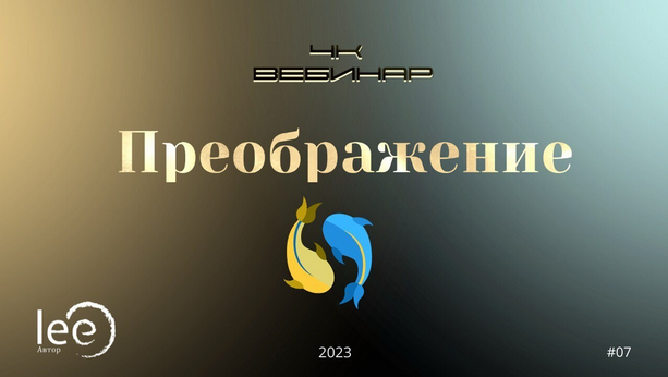 Lee Вебинар «4к: Преображение» 2023 слив курса