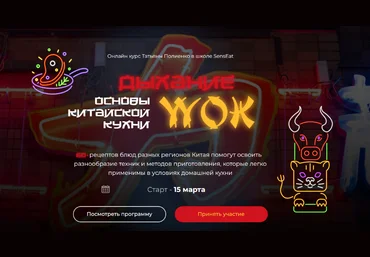 Татьяна Полиенко Кулинарная школа SensEat Дыхание Wok. Пакет Silver 2024 слив