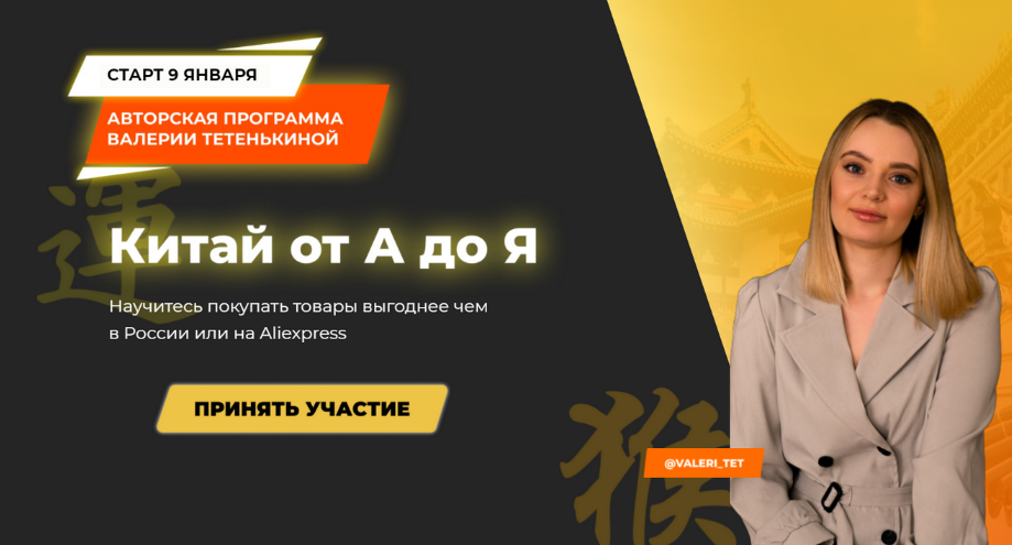 Валерия Тетенькина Китай от А до Я. Тариф Оптовые закупки в Китае 2024 слив курса
