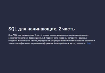 Hayk Inants Stepik SQL для начинающих. Часть 2 2024 слив