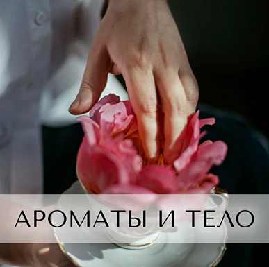 Анна Зворыкина Парфюмерия Ароматы для тела 2024 слив курса