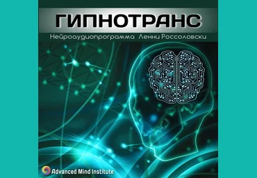 Гипнотранс. Россоловски Л. слив