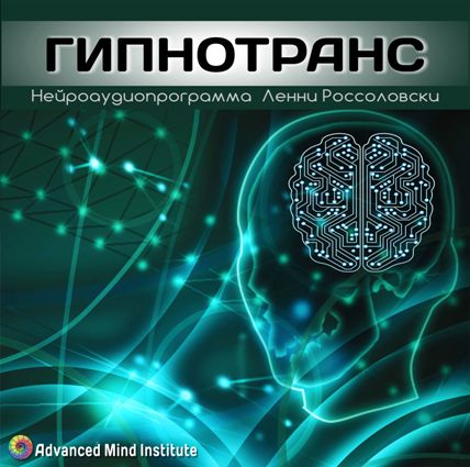 Гипнотранс. Россоловски Л. слив курса
