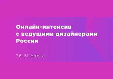 Design Line Онлайн-интенсив с ведущими дизайнерами России - Шишкин, Цыганков 2018 слив