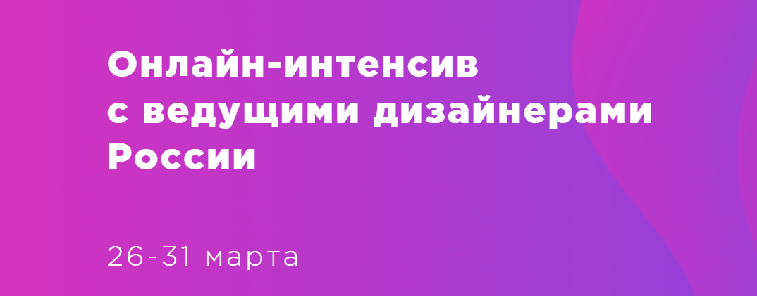 Design Line Онлайн-интенсив с ведущими дизайнерами России - Шишкин, Цыганков 2018 слив курса