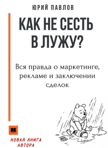 Как не сесть в лужу? Вся правда о маркетинге, рекламе и заключении сделок - Павлов 2018 слив курса