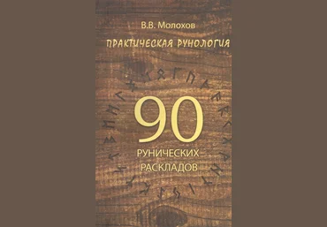 Виталий Молохов Практическая рунология. 90 рунических раскладов 2019 слив