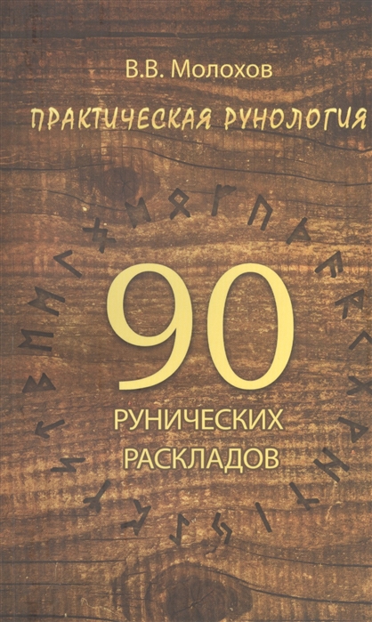 Виталий Молохов Практическая рунология. 90 рунических раскладов 2019 слив курса
