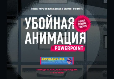 Bonnie & Slide Убойная анимация в Powerpoint 2020 слив