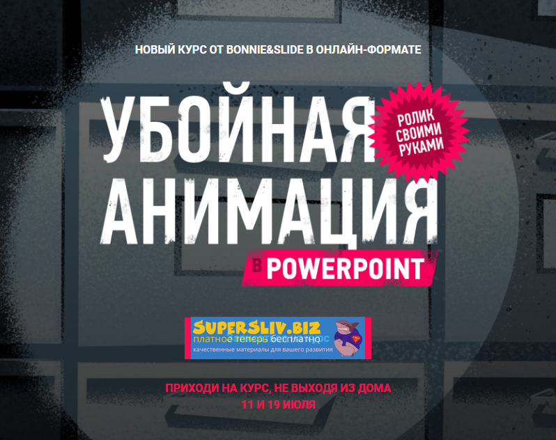 Bonnie & Slide Убойная анимация в Powerpoint 2020 слив курса