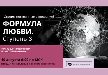 Настя Плиско Формула Любви. Ступень 3 2020 слив