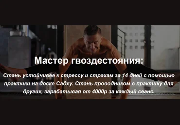 Владимир Макаров Мастер гвоздестояния и основы энергетического взаимодействия 2020 слив