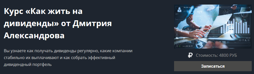 Дмитрий Александров Курс «Как жить на дивиденды» 2021 слив курса