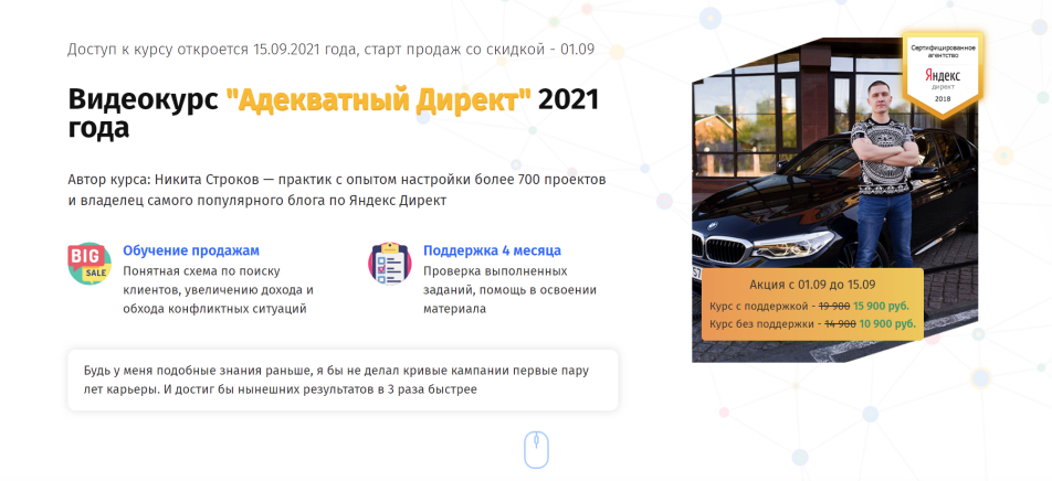 Никита Строков Адекватный директ 2021 слив курса