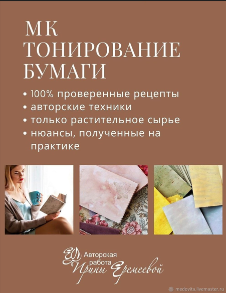 Ирина Еремеева Тонирование бумаги 2023 слив курса