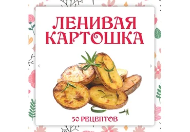 Ольга Данчук, Елена Воронцова Ленивый кулинар Ленивая картошка 2024 слив