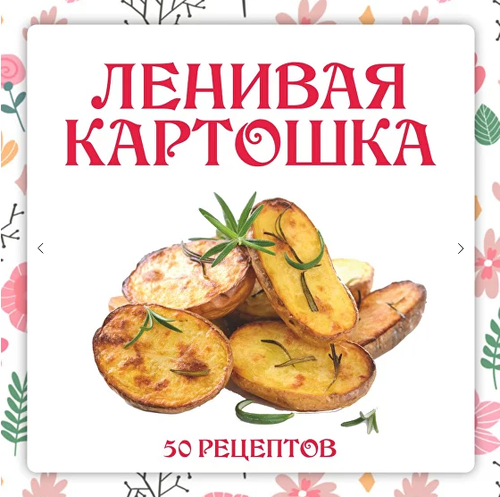 Ольга Данчук, Елена Воронцова Ленивый кулинар Ленивая картошка 2024 слив курса
