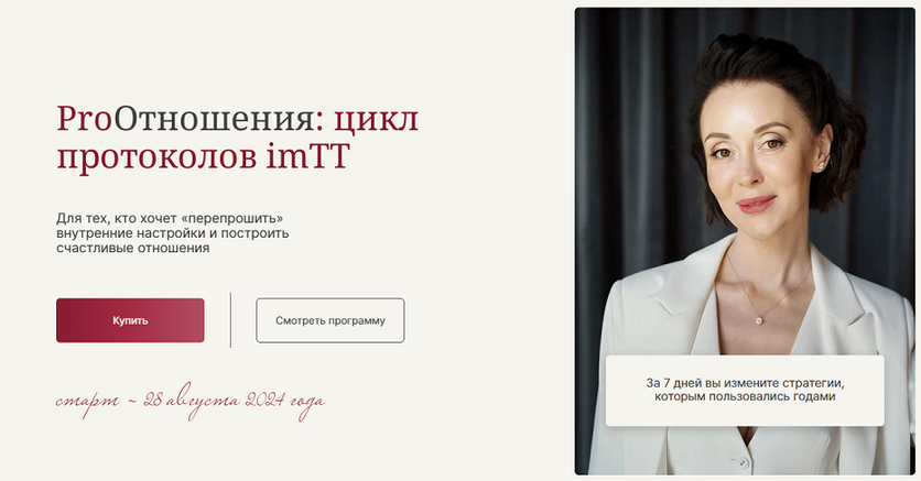 Галина Ткаченко ProОтношения: цикл протоколов imTT 2024 слив курса