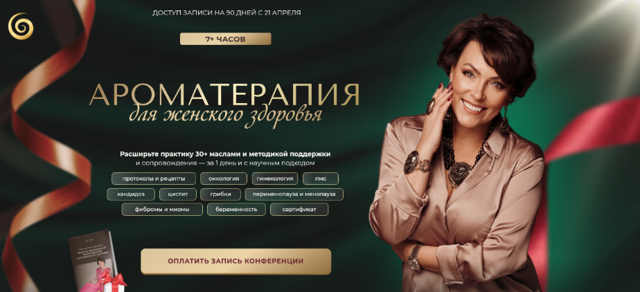 Анна Мария Аре-Буайе Ароматерапия для женского здоровья. Тариф Онлайн + Записи 2025 слив курса