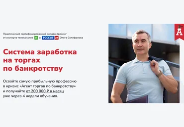 О. Селифанов, Е. Ходченков, А. Толкачев Система заработка на торгах по банкротству 2025 скачать слив