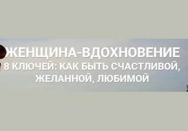 Женщина - вдохновение. 8 Ключей: Как быть счастливой, желанной, любимой. Дейнеко слив