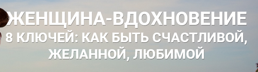 Женщина - вдохновение. 8 Ключей: Как быть счастливой, желанной, любимой. Дейнеко слив курса