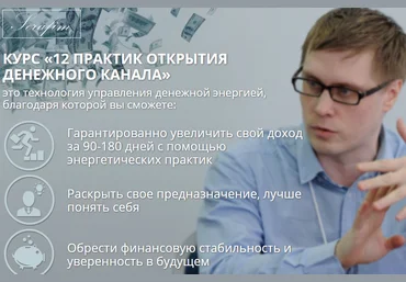 12 практик открытия денежного канала - Ангел Серафим слив