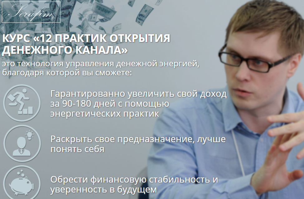 12 практик открытия денежного канала - Ангел Серафим слив курса