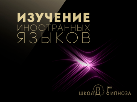 Гипноз для изучения иностранных языков - Дмитриев 2017 слив курса