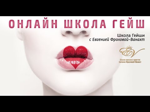 Школа Гейш - Фролова 2014 слив курса